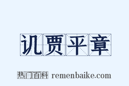 讥贾平章是什么意思的图片